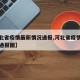 【河北省疫情最新情况通报,河北省疫情最新情况通报图】