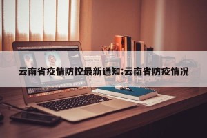 云南省疫情防控最新通知:云南省防疫情况