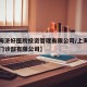 【上海济好医院投资管理有限公司/上海济德中医门诊部有限公司】