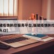 【福建疫情防控服务平台,福建疫情防控平台登录入口】