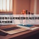 哈尔滨疫情什么时候能控制住/哈尔滨疫情管控什么时候结束