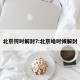 北京何时解封?:北京啥时候解封