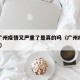 听说广州疫情又严重了是真的吗（广州疫情严重了?）