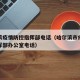 哈尔滨疫情防控指挥部电话（哈尔滨市疫情防控指挥部办公室电话）