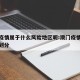 澳门疫情属于什么风险地区呢:澳门疫情风险等级划分