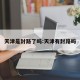 天津是封路了吗:天津有封路吗