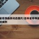 吉林省疫情最新动态图片/吉林省疫情最新消息新增病例