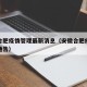 安徽合肥疫情管理最新消息（安徽合肥疫情的最新通告）