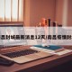 南昌封城最新消息12天/南昌疫情封城