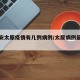 【西安太原疫情有几例病例/太原病例最新情况】