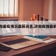 【济南瘟疫情况最新消息,济南疫情最新信息】