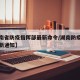 【湖南省防疫指挥部最新命令/湖南防疫指挥部最新通知】