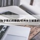 杭州女子死亡的原因/杭州女士被害的情况