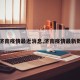 【济南疫情最近消息,济南疫情最新数据】