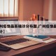 【广州疫情最新确诊分布图,广州疫情最新确诊统计】