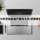 2021年济南疫情严重吗今天/济南疫情严重不