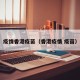疫情香港疫苗（香港疫情 疫苗）