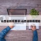 山西省防疫要求:山西省防疫措施