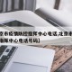 【北京市疫情防控指挥中心电话,北京市疫情防控指挥中心电话号码】
