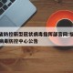 福建省防控新型冠状病毒指挥部官网:福建省新冠病毒防控中心公告