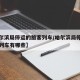 【哈尔滨局停运的旅客列车/哈尔滨局停运的旅客列车有哪些】
