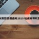 杭州寒假放假通知2020:杭州寒假放假时间