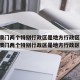 香港澳门两个特别行政区是地方行政区域吗:香港澳门两个特别行政区是地方行政区域吗