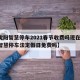 【沈阳智慧停车2021春节收费吗现在/沈阳智慧停车法定假日免费吗】