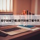 南宁封城了嘛/南宁封城了嘛今天