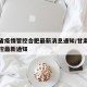 甘肃省疫情管控合肥最新消息通知/甘肃省疫情防控最新通知
