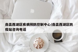 南昌西湖区疾病预防控制中心/南昌西湖区防疫站咨询电话