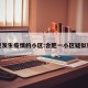合肥发生疫情的小区:合肥一小区疑似新冠