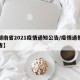 【湖南省2021疫情通知公告/疫情通报湖南省】