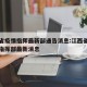 江西省疫情指挥最新部通告消息:江西省疫情防控指挥部最新消息