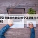【南宁正宗重庆火锅店/南宁正宗重庆火锅店在哪里】