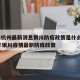疫情杭州最新消息银川防疫政策是什么:2021年银川疫情最新防疫政策