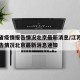 江苏省疫情报告情况北京最新消息/江苏省疫情报告情况北京最新消息通知