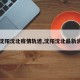 【沈阳沈北疫情轨迹,沈阳沈北最新消息】