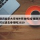 疫情期间南京大学对外开放吗/疫情期间南京大学可以进去参观吗2020