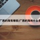 【广西的海有哪些/广西的海叫什么名字】