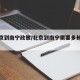 【北京到南宁政策/北京到南宁需要多长时间】