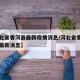 【河北省香河县最新疫情消息/河北省香河县高铁最新消息】