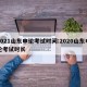 2021山东申论考试时间:2020山东申论考试时长