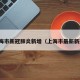 上海市新冠肺炎新增（上海市最新新冠）