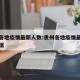 贵州各地疫情最新人数:贵州各地疫情最新人数数据