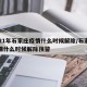 2021年石家庄疫情什么时候解除/石家庄疫情什么时候解除预警