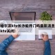 疫情哈尔滨ktv长沙能开门吗最新消息（哈尔滨ktv关闭）