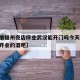 【疫情福州夜店停业武汉能开门吗今天,福州即将开业的酒吧】