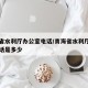 青海省水利厅办公室电话/青海省水利厅办公室电话是多少