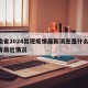 河南省2024出现疫情最新消息是什么/河南省最近情况
